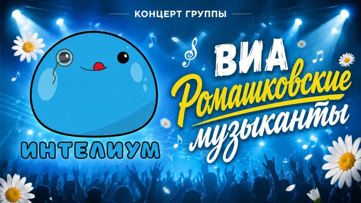 Билет на концерт группы ВИА Ромашковские музыканты
